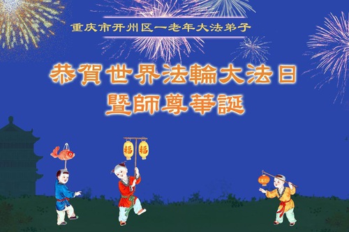 Image for article ممارسو الفالون دافا من تشونغتشينغ يحتفلون باليوم العالمي للفالون دافا (٢١ بطاقة تهنئة)