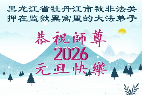 Image for article لن تتمكّن الجدران العاليّة من حجب الإيمان الحقيقي - ممارسو الفالون دافا المسجونون ظلماً بسبب إيمانهم يتمنّون للمعلّم لي هونغجي عاماً جديداً سعيداً
