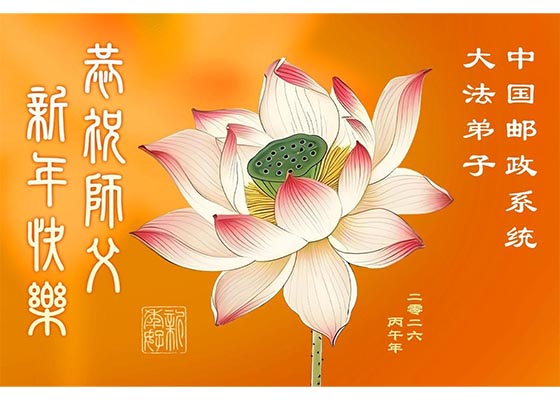 Image for article ممارسو الفالون دافا في أكثر من ٧٠ مهنة في الصين يشكرون ويهنّئون المعلّم بالعام الجديد