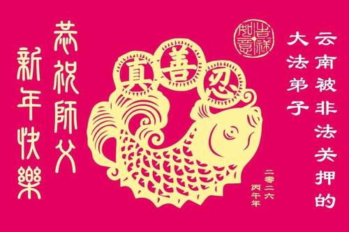 Image for article ممارسو الفالون دافا في المعتقلات في الصين يرسلون تهنئاتهم للمعلم لي بمناسبة العام الصيني الجديد (٥٥ بطاقة تهنئة)